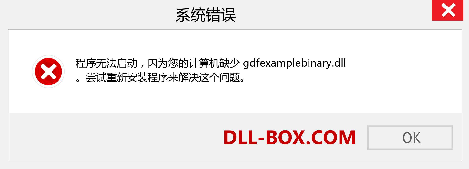 gdfexamplebinary.dll 文件丢失？。 适用于 Windows 7、8、10 的下载 - 修复 Windows、照片、图像上的 gdfexamplebinary dll 丢失错误
